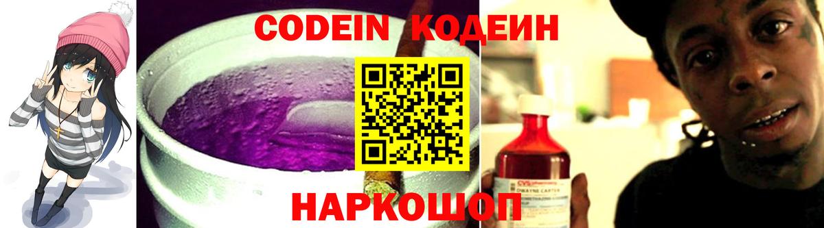 Кодеин Purple Drank  Кодеин напиток Lean (лин)  Люберцы  Вход с VPN 
